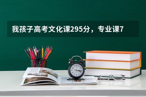 我孩子高考文化课295分，专业课74分.报考山东艺术学院艺术专科有希望吗 ？
