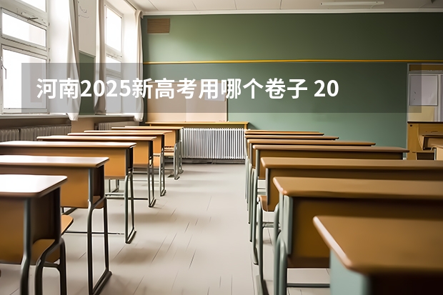 河南2025新高考用哪个卷子 2025河南高考改革政策