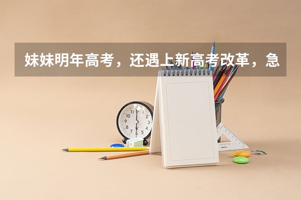 妹妹明年高考，还遇上新高考改革，急需教辅书给补补课，有没有好用的牌子推荐？ 全国高考调研卷是属于那本套题的