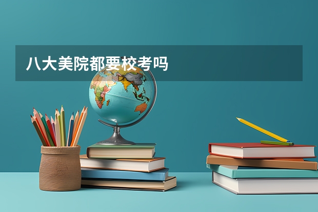 八大美院都要校考吗