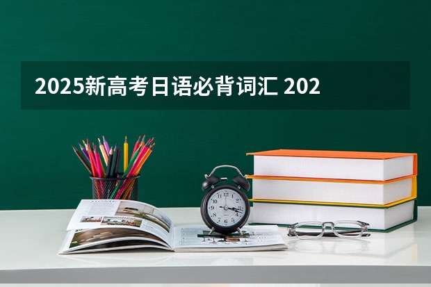 2025新高考日语必背词汇 2025年新高考政策