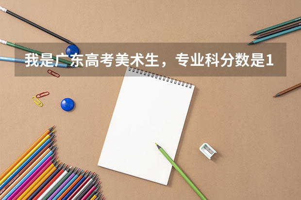 我是广东高考美术生，专业科分数是195,3B的，文化科是358，我是深圳户口的，是要报深职好还是深信 大专职业学校排名