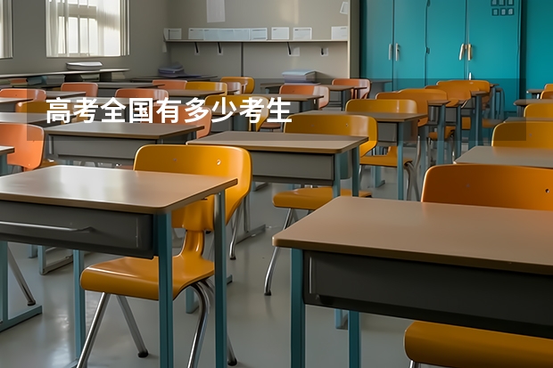高考全国有多少考生