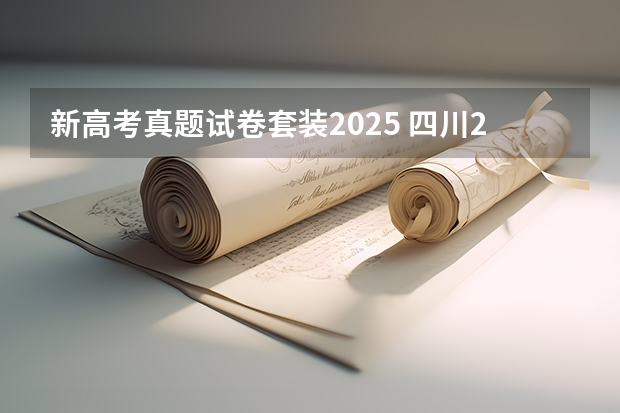 新高考真题试卷套装2025 四川2025年新高考选考科目要求公布，“文科生”不再有学医机会！