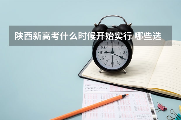 陕西新高考什么时候开始实行 哪些选科组合好