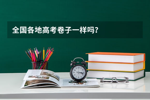 全国各地高考卷子一样吗？