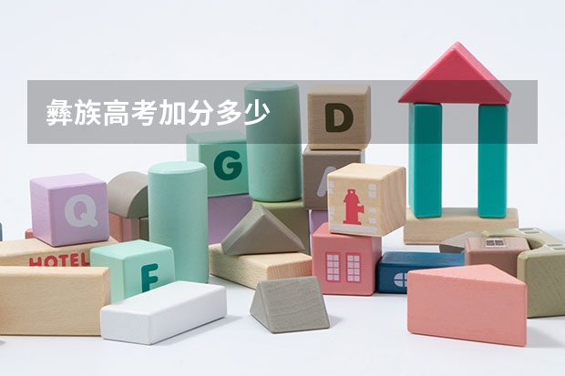 彝族高考加分多少