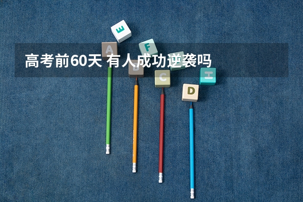 高考前60天 有人成功逆袭吗