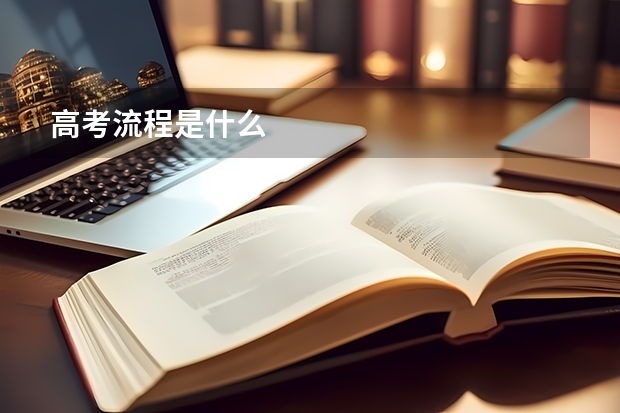 高考流程是什么