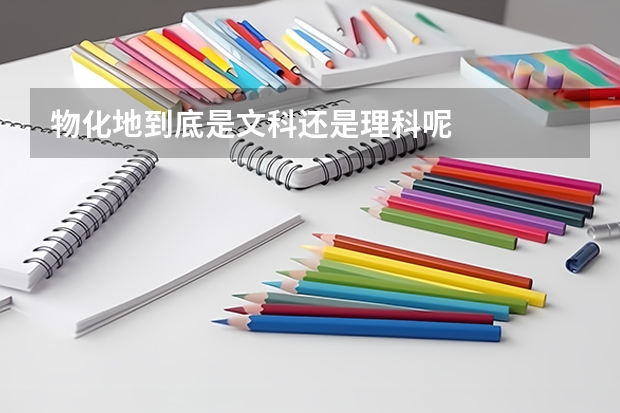 物化地到底是文科还是理科呢
