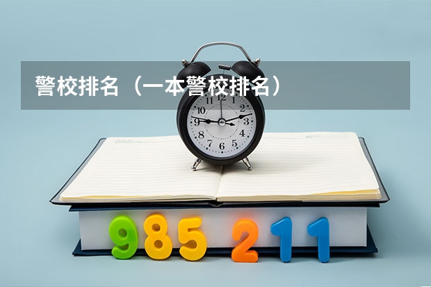 警校排名（一本警校排名）