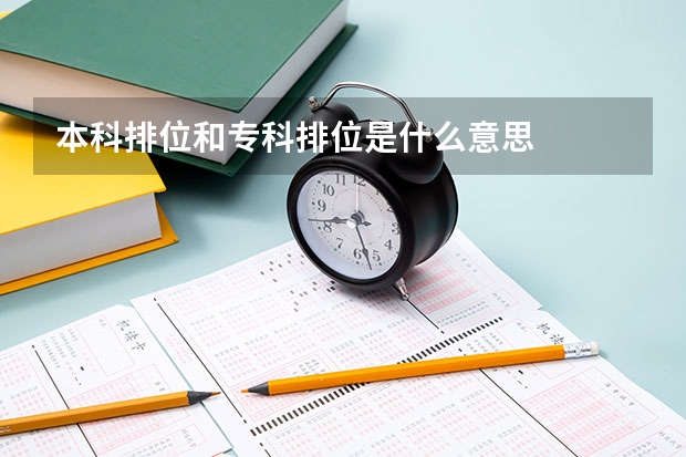 本科排位和专科排位是什么意思