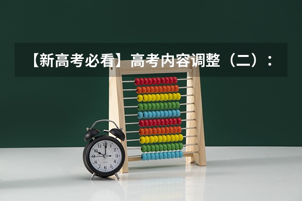 【新高考必看】高考内容调整（二）：语文 陕西2025届高考的宝子们,能不能说说语文必背篇目