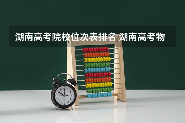 湖南高考院校位次表排名 湖南高考物理一分一段表