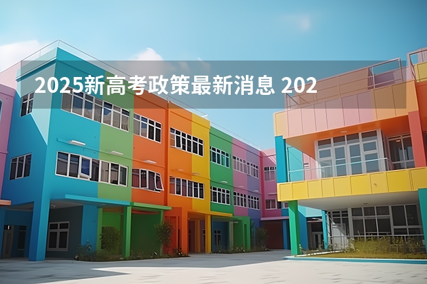 2025新高考政策最新消息 2025河南高考改革政策