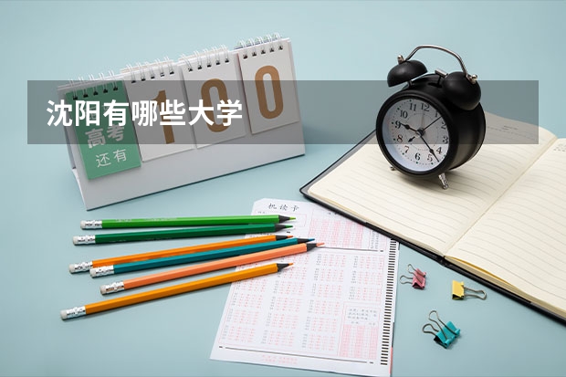 沈阳有哪些大学