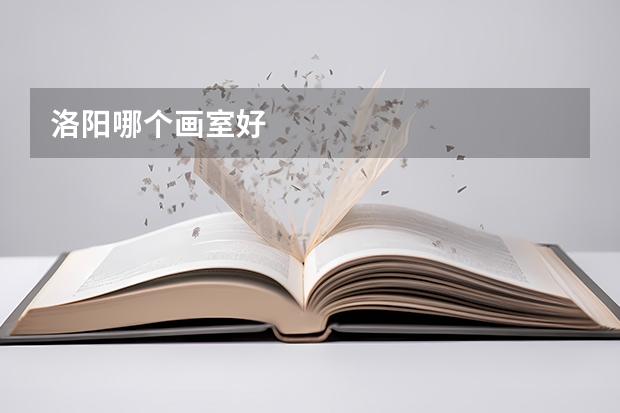 洛阳哪个画室好