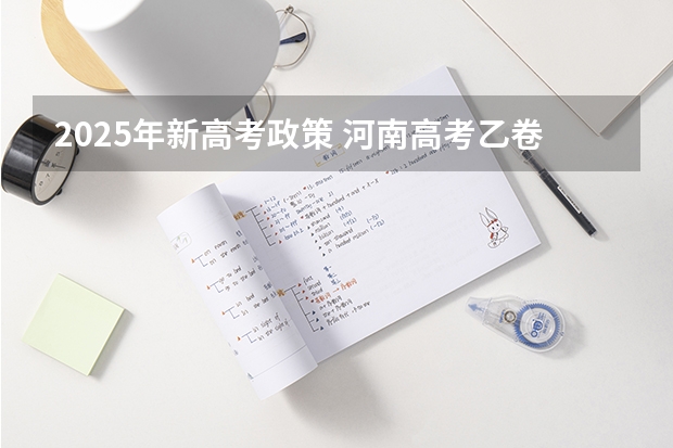 2025年新高考政策 河南高考乙卷还是甲卷