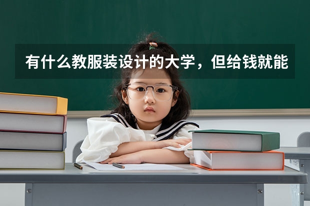 有什么教服装设计的大学,但给钱就能进的?