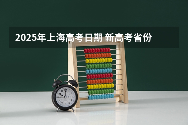 2025年上海高考日期 新高考省份？