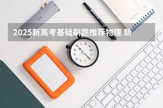 2025新高考基础刷题推荐物理 新高考选物理还是历史？