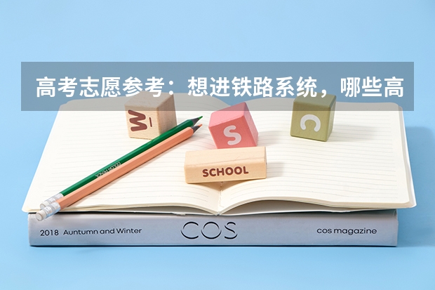 高考志愿参考：想进铁路系统，哪些高校和专业更吃香？