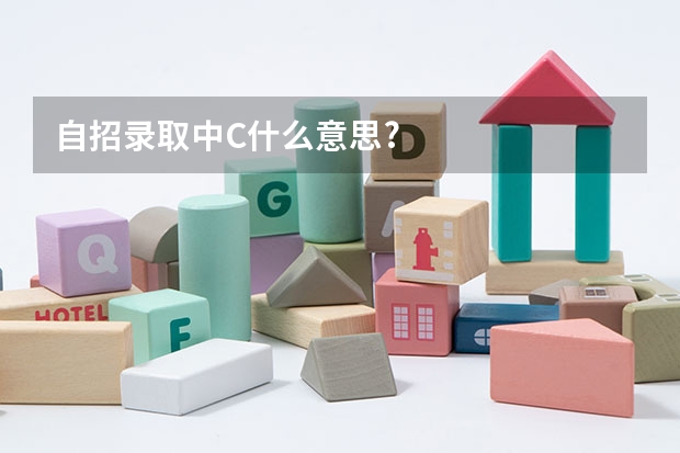 自招录取中C什么意思?