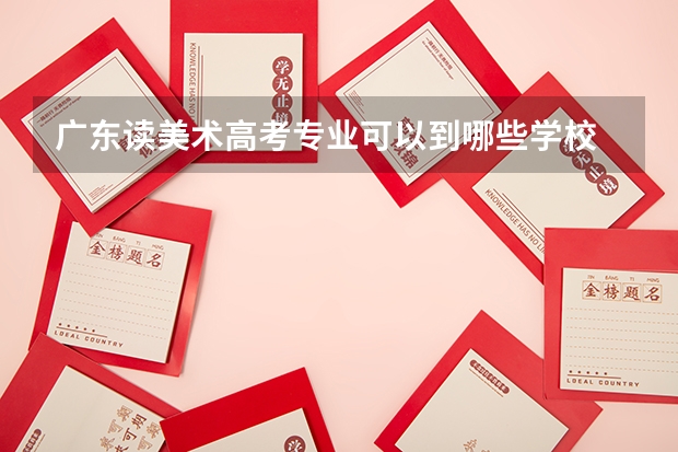广东读美术高考专业可以到哪些学校