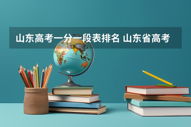 山东高考一分一段表排名 山东省高考各大学录取分数线
