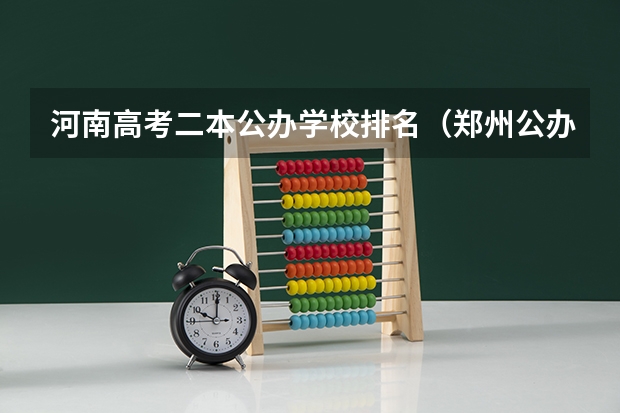 河南高考二本公办学校排名（郑州公办二本大学排名及分数线）