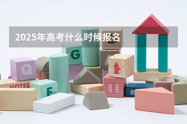 2025年高考什么时候报名