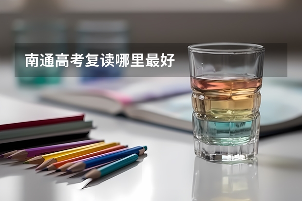 南通高考复读哪里最好
