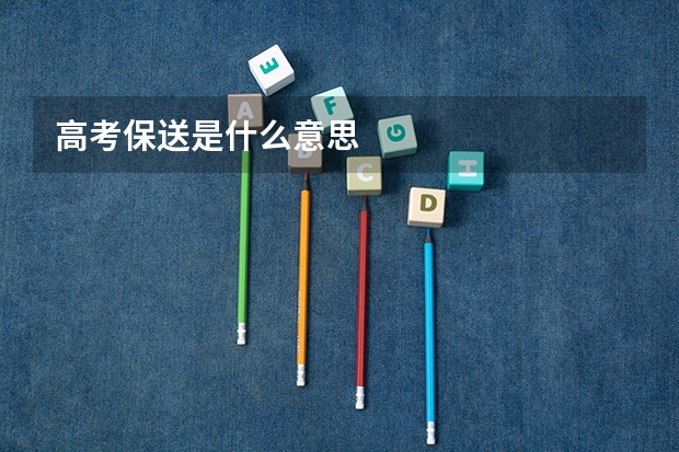 高考保送是什么意思