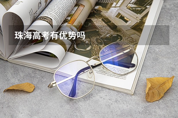 珠海高考有优势吗