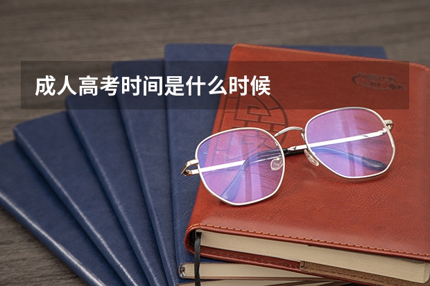 成人高考时间是什么时候