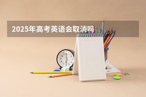 2025年高考英语会取消吗