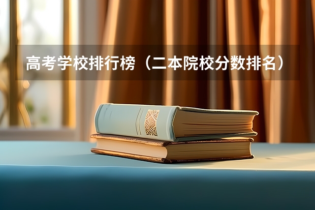 高考学校排行榜（二本院校分数排名）