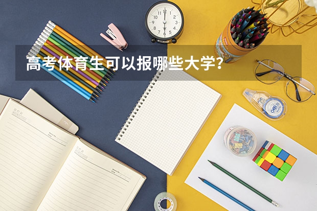 高考体育生可以报哪些大学？
