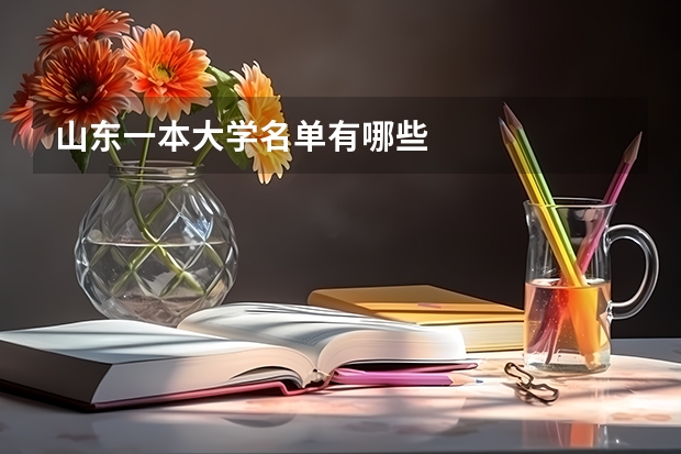 山东一本大学名单有哪些