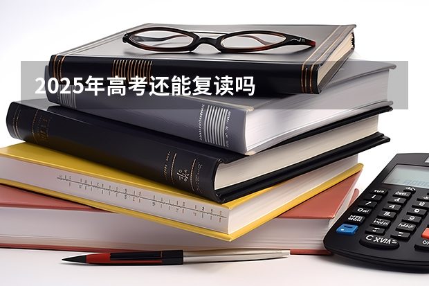 2025年高考还能复读吗