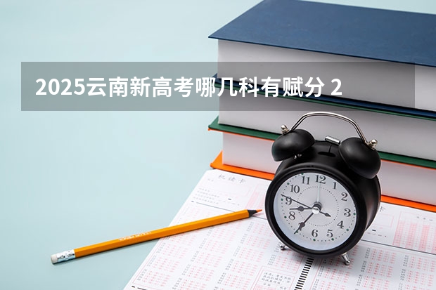 2025云南新高考哪几科有赋分 2025年陕西高考赋分等级对照表：含计算公式、规则详解