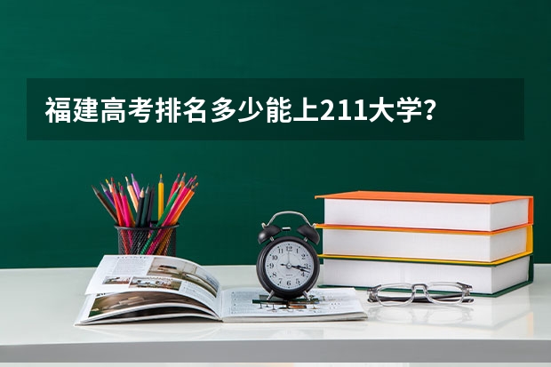 福建高考排名多少能上211大学？