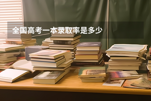 全国高考一本录取率是多少