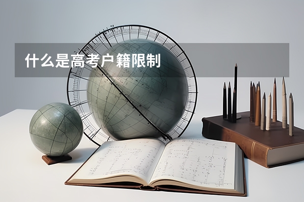 什么是高考户籍限制