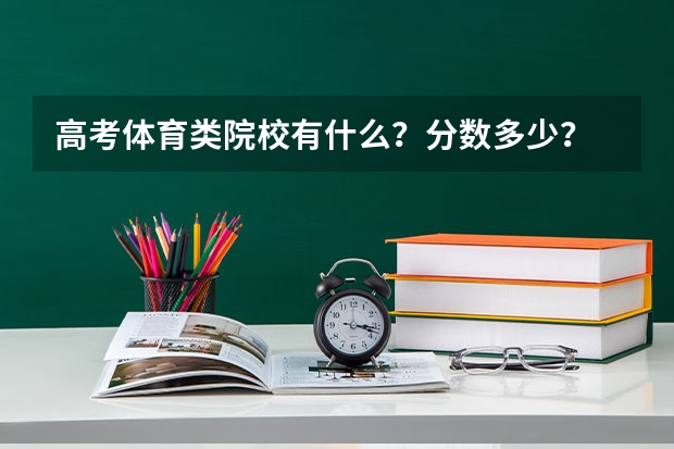 高考体育类院校有什么?分数多少?
