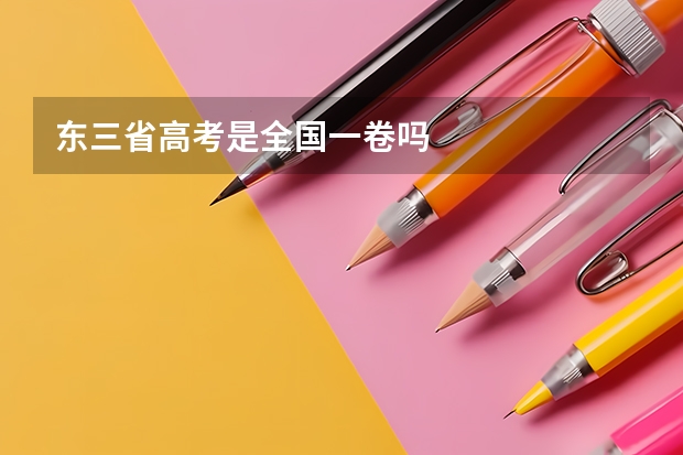 东三省高考是全国一卷吗