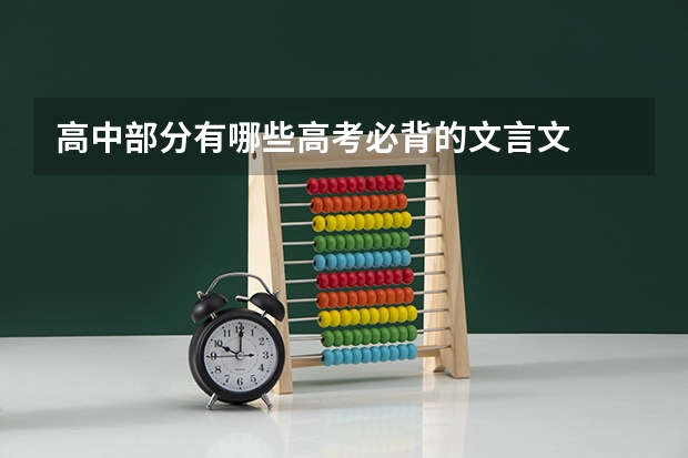高中部分有哪些高考必背的文言文