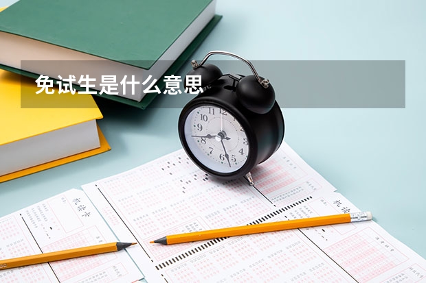 免试生是什么意思