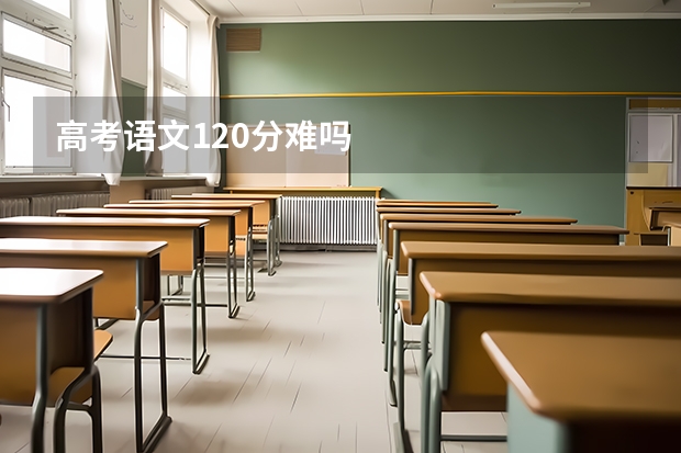 高考语文120分难吗