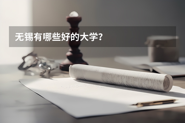 无锡有哪些好的大学？